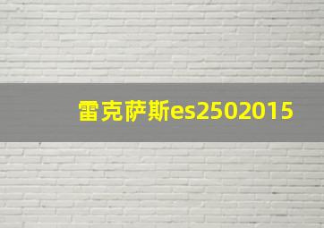 雷克萨斯es2502015