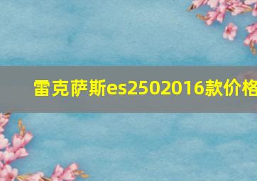 雷克萨斯es2502016款价格