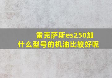 雷克萨斯es250加什么型号的机油比较好呢