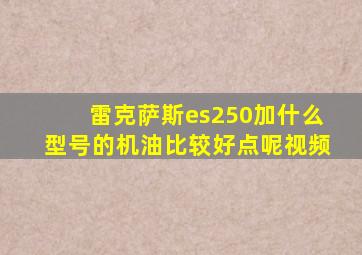 雷克萨斯es250加什么型号的机油比较好点呢视频