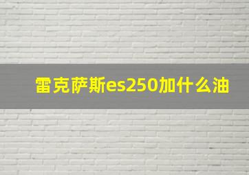 雷克萨斯es250加什么油