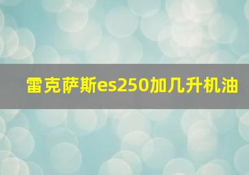 雷克萨斯es250加几升机油