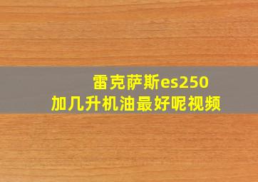 雷克萨斯es250加几升机油最好呢视频