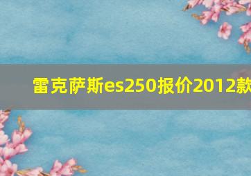 雷克萨斯es250报价2012款