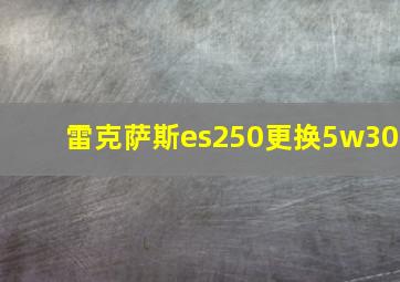 雷克萨斯es250更换5w30