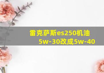 雷克萨斯es250机油5w-30改成5w-40