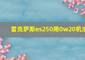 雷克萨斯es250用0w20机油