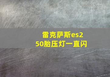 雷克萨斯es250胎压灯一直闪