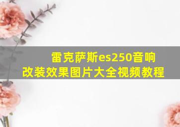 雷克萨斯es250音响改装效果图片大全视频教程