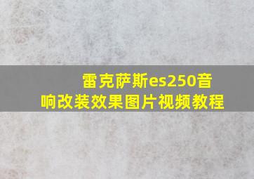 雷克萨斯es250音响改装效果图片视频教程