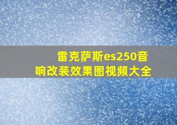 雷克萨斯es250音响改装效果图视频大全