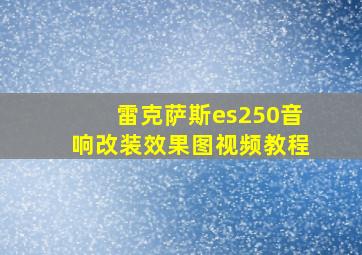 雷克萨斯es250音响改装效果图视频教程