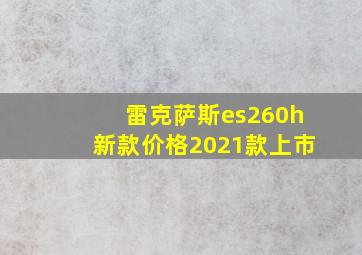 雷克萨斯es260h新款价格2021款上市