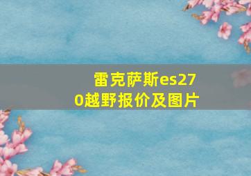 雷克萨斯es270越野报价及图片