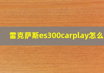 雷克萨斯es300carplay怎么用