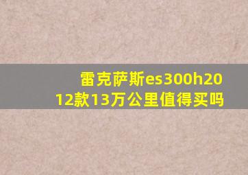 雷克萨斯es300h2012款13万公里值得买吗