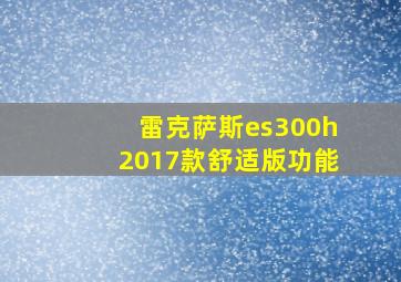 雷克萨斯es300h2017款舒适版功能