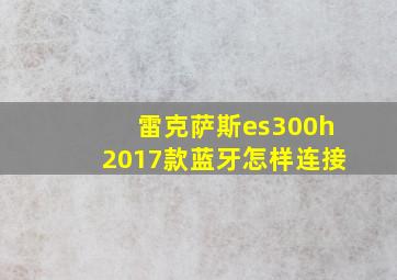 雷克萨斯es300h2017款蓝牙怎样连接