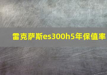 雷克萨斯es300h5年保值率