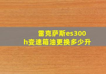 雷克萨斯es300h变速箱油更换多少升