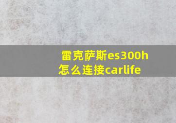 雷克萨斯es300h怎么连接carlife