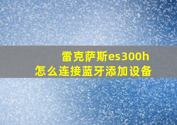 雷克萨斯es300h怎么连接蓝牙添加设备