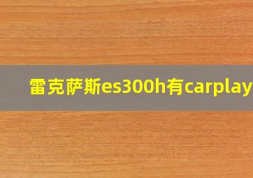 雷克萨斯es300h有carplay吗