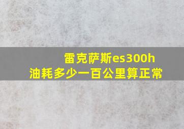 雷克萨斯es300h油耗多少一百公里算正常