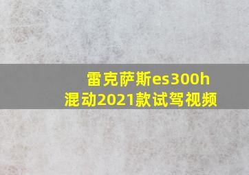 雷克萨斯es300h混动2021款试驾视频