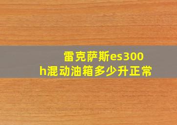 雷克萨斯es300h混动油箱多少升正常