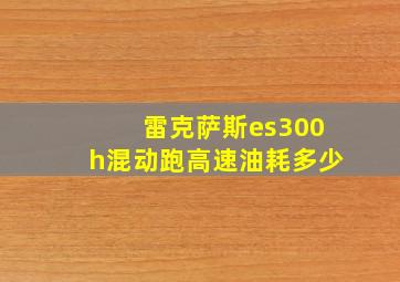 雷克萨斯es300h混动跑高速油耗多少