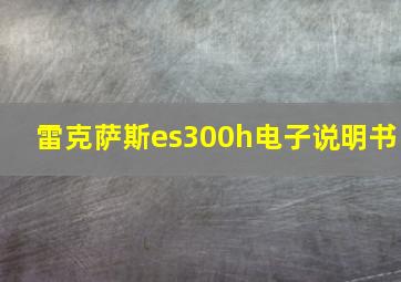 雷克萨斯es300h电子说明书