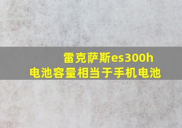 雷克萨斯es300h电池容量相当于手机电池