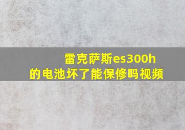 雷克萨斯es300h的电池坏了能保修吗视频