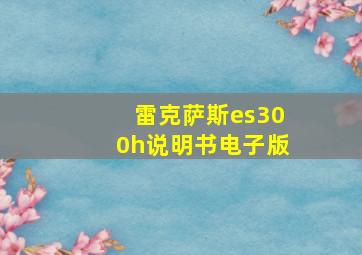 雷克萨斯es300h说明书电子版