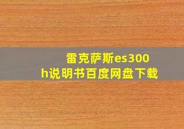 雷克萨斯es300h说明书百度网盘下载