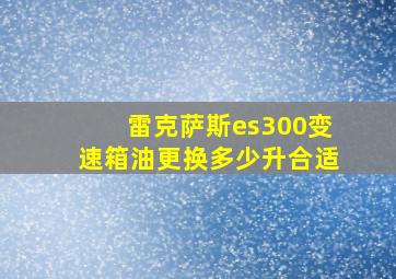 雷克萨斯es300变速箱油更换多少升合适