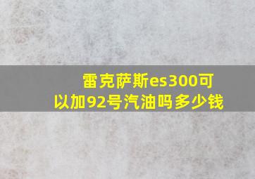 雷克萨斯es300可以加92号汽油吗多少钱