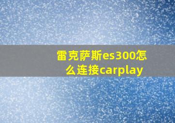 雷克萨斯es300怎么连接carplay