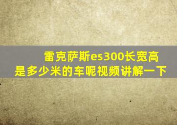 雷克萨斯es300长宽高是多少米的车呢视频讲解一下