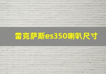 雷克萨斯es350喇叭尺寸