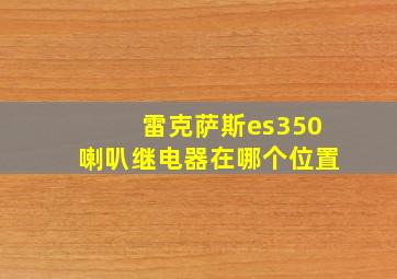 雷克萨斯es350喇叭继电器在哪个位置