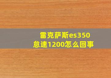 雷克萨斯es350怠速1200怎么回事