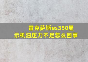 雷克萨斯es350显示机油压力不足怎么回事