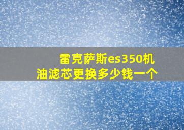 雷克萨斯es350机油滤芯更换多少钱一个