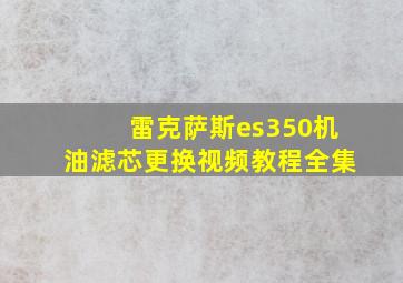 雷克萨斯es350机油滤芯更换视频教程全集