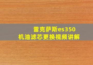 雷克萨斯es350机油滤芯更换视频讲解