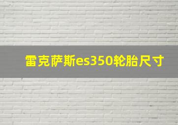 雷克萨斯es350轮胎尺寸