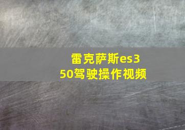 雷克萨斯es350驾驶操作视频