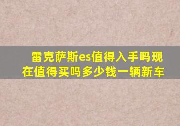 雷克萨斯es值得入手吗现在值得买吗多少钱一辆新车